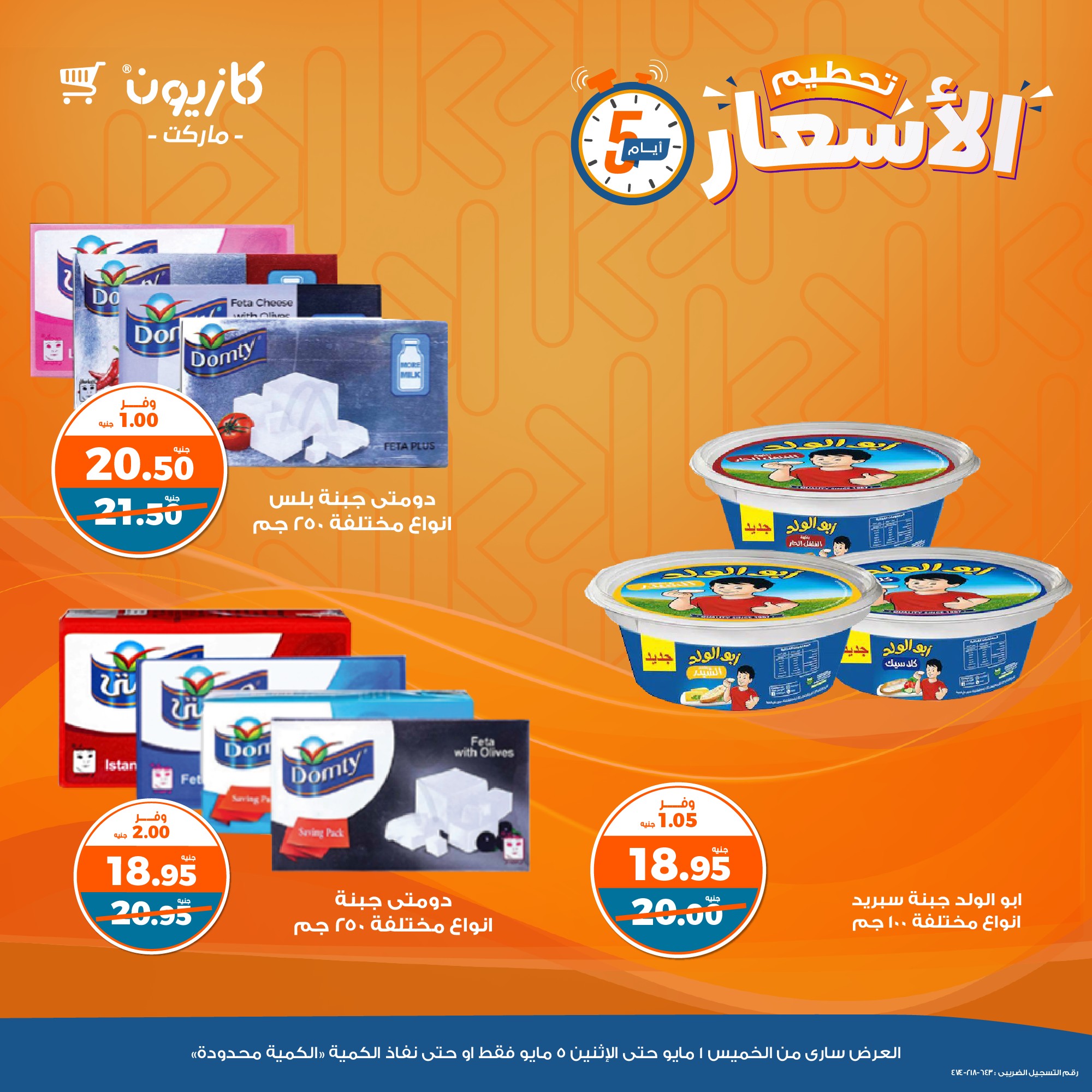 kazyon offers from 1may to 5may 2025 عروض كازيون من 1 مايو حتى 5 مايو 2025 صفحة رقم 3